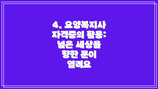 4. 요양복지사 자격증의 활용: 넓은 세상을 향한 문이 열려요
