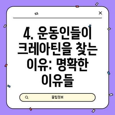 4. 운동인들이 크레아틴을 찾는 이유: 명확한 이유들
