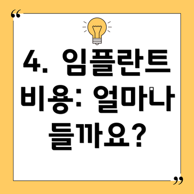 4. 임플란트 비용: 얼마나 들까요?