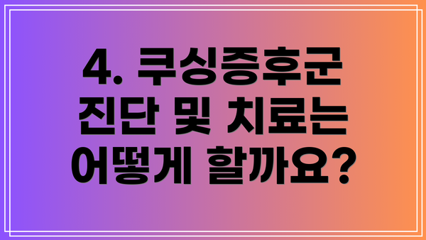 4. 쿠싱증후군 진단 및 치료는 어떻게 할까요?