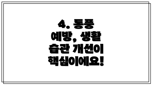 4. 통풍 예방, 생활 습관 개선이 핵심이에요!