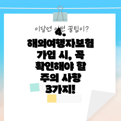 4. 해외여행자보험 가입 시, 꼭 확인해야 할 주의 사항 3가지!