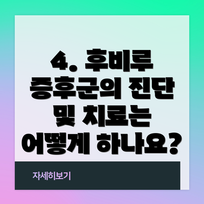 4. 후비루 증후군의 진단 및 치료는 어떻게 하나요?