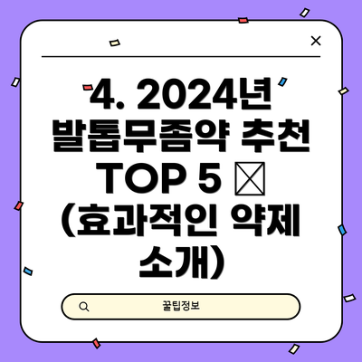 4. 2024년 발톱무좀약 추천 TOP 5 🏆 (효과적인 약제 소개)