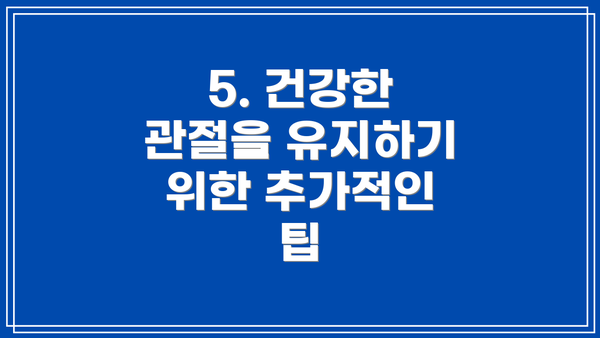 5. 건강한 관절을 유지하기 위한 추가적인 팁