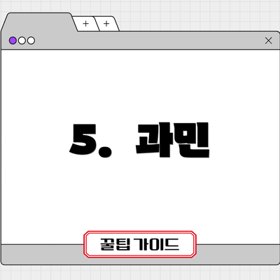5.  과민