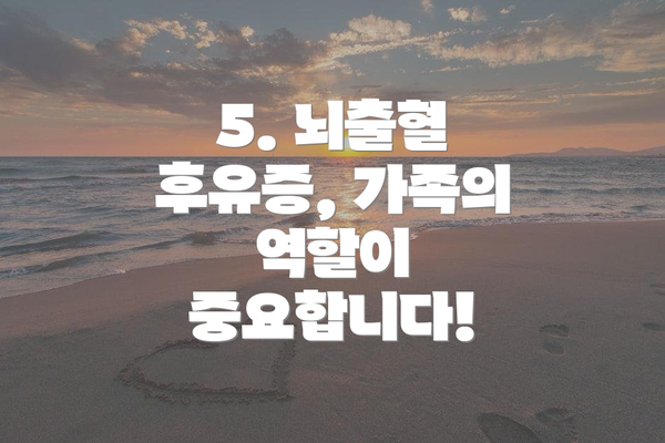 5. 뇌출혈 후유증, 가족의 역할이 중요합니다!