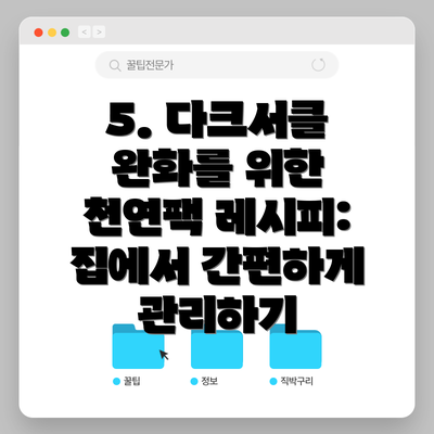 5. 다크서클 완화를 위한 천연팩 레시피: 집에서 간편하게 관리하기