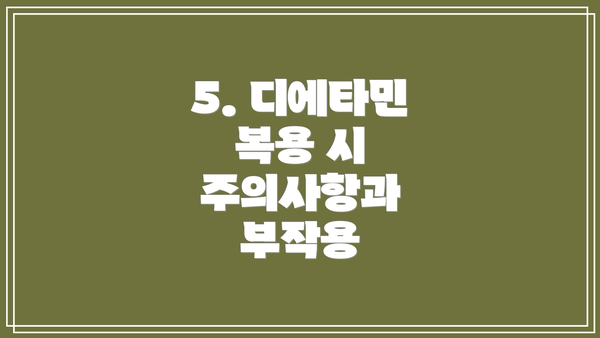 5. 디에타민 복용 시 주의사항과 부작용