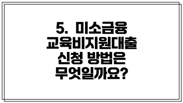 5.  미소금융 교육비지원대출 신청 방법은 무엇일까요?