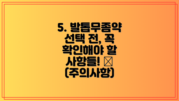 5. 발톱무좀약 선택 전, 꼭 확인해야 할 사항들! ✅ (주의사항)