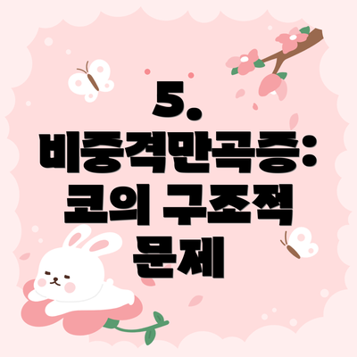 5. 비중격만곡증: 코의 구조적 문제