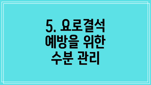 5. 요로결석 예방을 위한 수분 관리