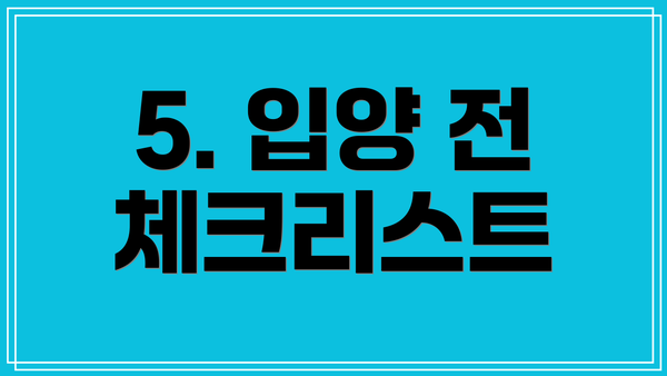 5. 입양 전 체크리스트