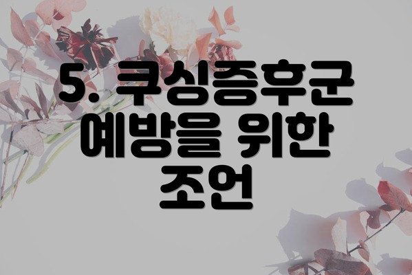 5. 쿠싱증후군 예방을 위한 조언