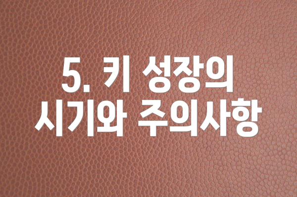 5. 키 성장의 시기와 주의사항