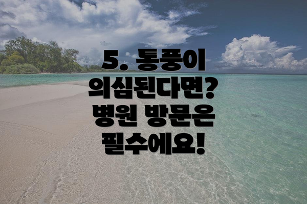 5. 통풍이 의심된다면? 병원 방문은 필수에요!