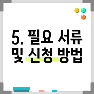 5. 필요 서류 및 신청 방법