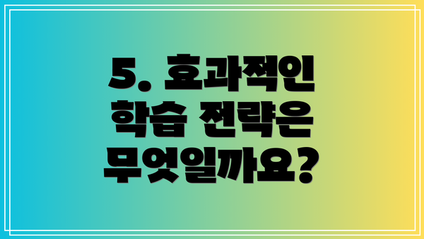 5. 효과적인 학습 전략은 무엇일까요?