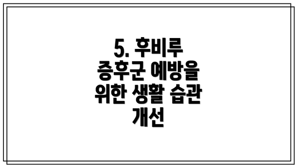 5. 후비루 증후군 예방을 위한 생활 습관 개선