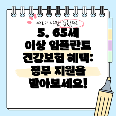 5. 65세 이상 임플란트 건강보험 혜택: 정부 지원을 받아보세요!