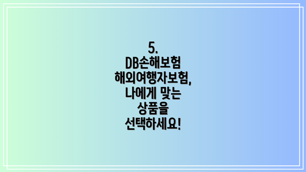 5. DB손해보험 해외여행자보험, 나에게 맞는 상품을 선택하세요!