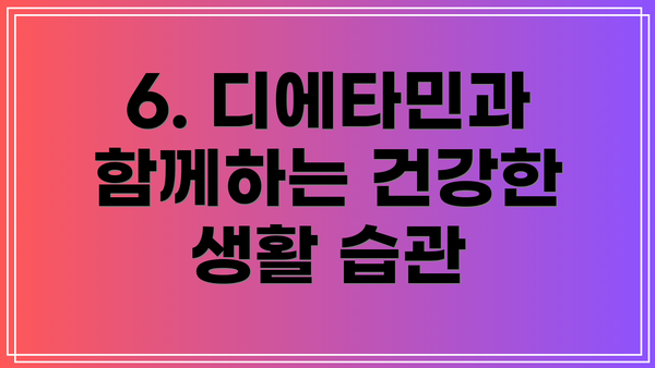 6. 디에타민과 함께하는 건강한 생활 습관