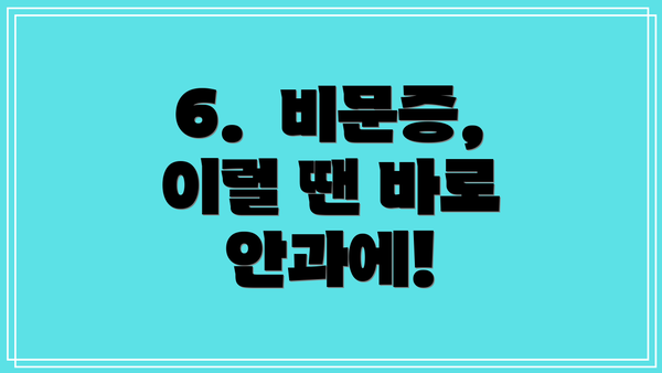 6.  비문증,  이럴 땐 바로 안과에!
