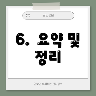 6.  요약 및 정리
