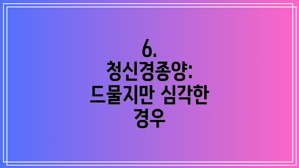 6. 청신경종양: 드물지만 심각한 경우