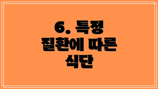 6. 특정 질환에 따른 식단
