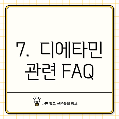 7.  디에타민 관련 FAQ