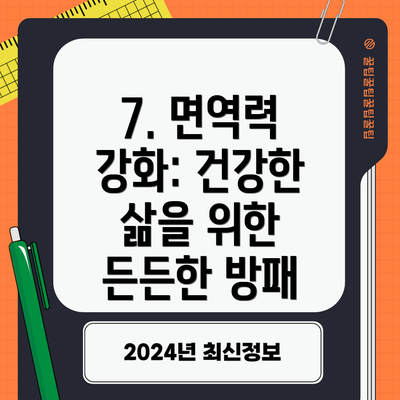7. 면역력 강화: 건강한 삶을 위한 든든한 방패
