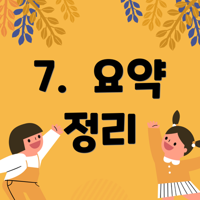 7.  요약 정리