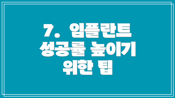 7.  임플란트 성공률 높이기 위한 팁
