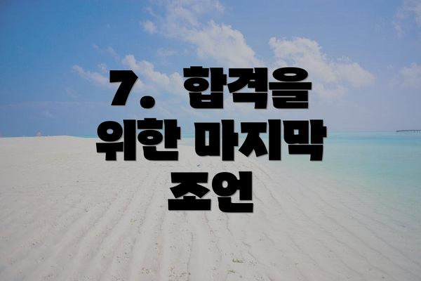 7.  합격을 위한 마지막 조언