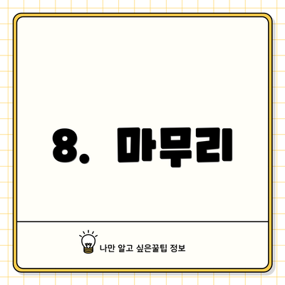 8.  마무리