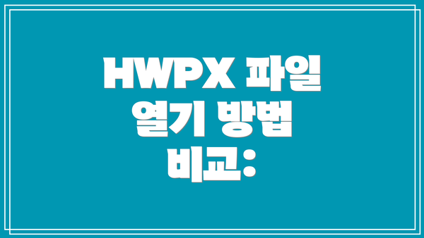 HWPX 파일 열기 방법 비교: