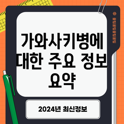 가와사키병에 대한 주요 정보 요약