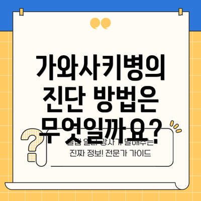 가와사키병의 진단 방법은 무엇일까요?