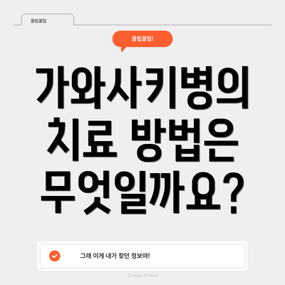 가와사키병의 치료 방법은 무엇일까요?