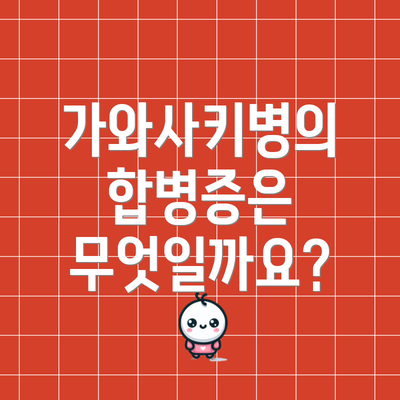 가와사키병의 합병증은 무엇일까요?