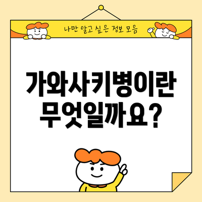 가와사키병이란 무엇일까요?