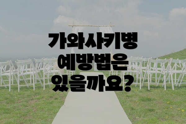 가와사키병 예방법은 있을까요?