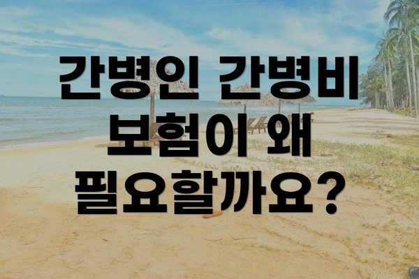 간병인 간병비 보험이 왜 필요할까요?