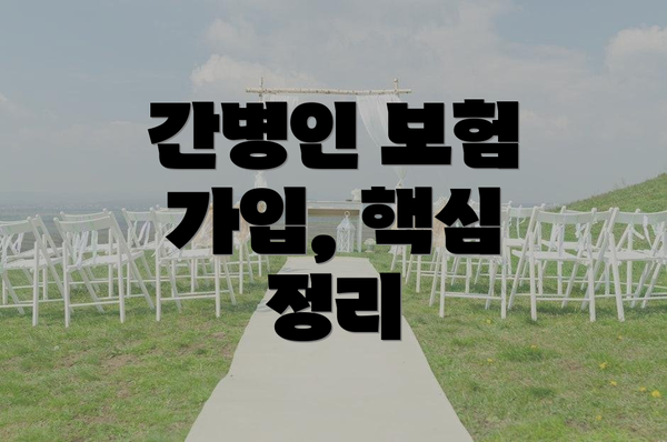 간병인 보험 가입, 핵심 정리
