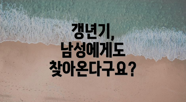 갱년기, 남성에게도 찾아온다구요?