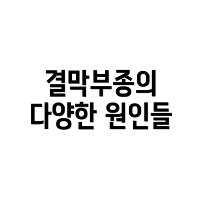 결막부종의 다양한 원인들