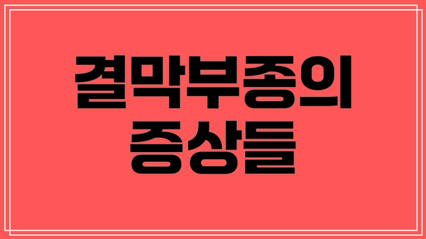 결막부종의 증상들
