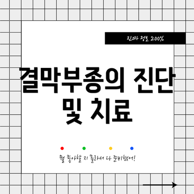 결막부종의 진단 및 치료